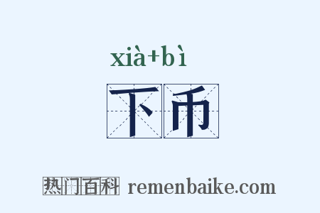 下币是什么意思的图片